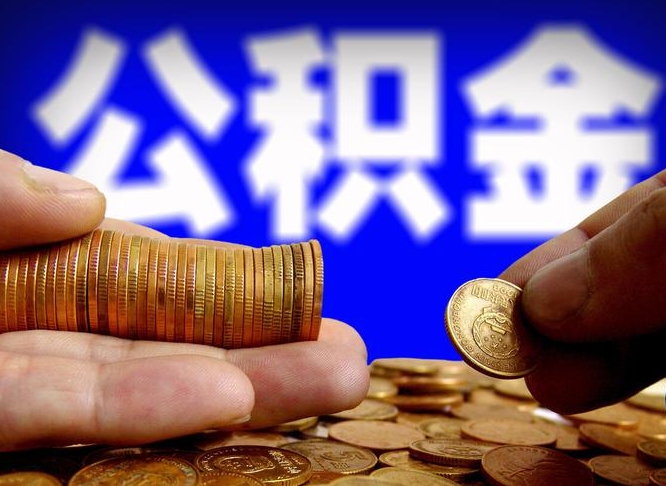 贵港离开一个城市公积金可以全取出来吗（离开一座城市公积金）